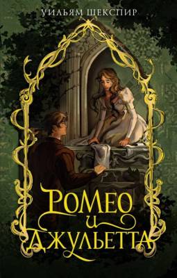 Купить книгу Ромео и Джульетта. Уильям Шекспир в 