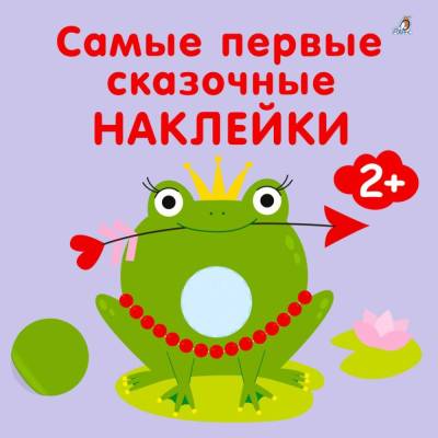 Робинс Самые первые сказочные наклейки 2+