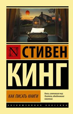 АСТ ЭксклюзивКлассика Как писать книги. Кинг С.