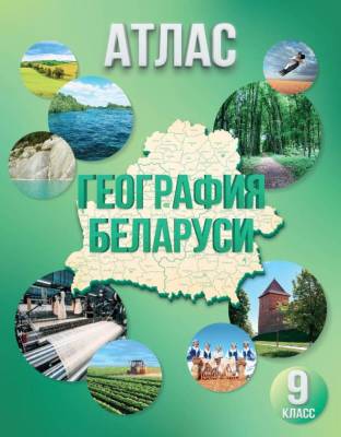 БелКарт 9 класс. Атлас. География Беларуси