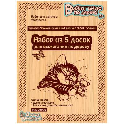 КанцРЦ Набор досок для выжигания Десятое королевство "Подарок своими руками маме, бабушке, сестре",