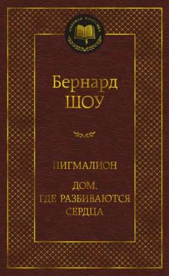Купить книгу Мах Аз. МирКлас. Пигмалион. Дом, где разбиваются сердца. Шоу Б. в 
