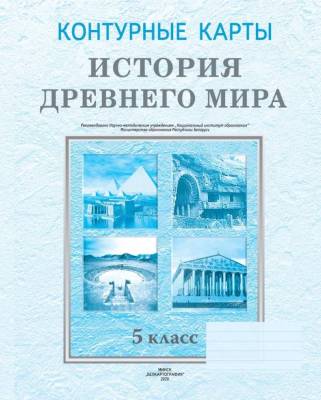БелКарт 5 класс. Конт. карты. История Древнего мира