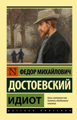 Купить книгу АСТ ЭксклюзивКласРус Идиот. Достоевский Ф.М. в 