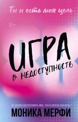 Купить Романтика Игра в недоступность. Мерфи М. В БУКВАЕШКА