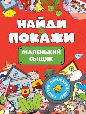 Проф-П Брошюра. Найди и покажи. Маленький сыщик