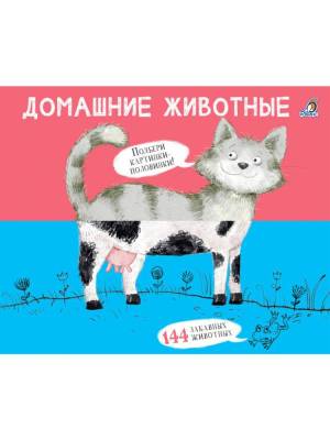 Робинс Перевертыши. Домашние животные. Картинки - половинки