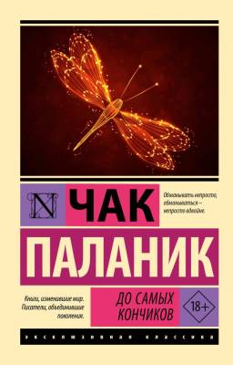 Купить книгу АСТ ЭксклюзивКлассика До самых кончиков. Паланик Ч. в 