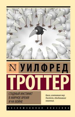 Купить книгу АСТ ЭксклюзивКлассика Стадный инстинкт в мирное время и на войне. Троттер У. в 