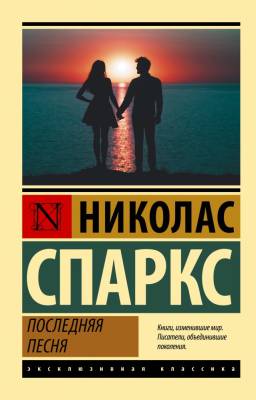 Купить книгу АСТ ЭксклюзивКлассика Последняя песня. Спаркс Н. в 