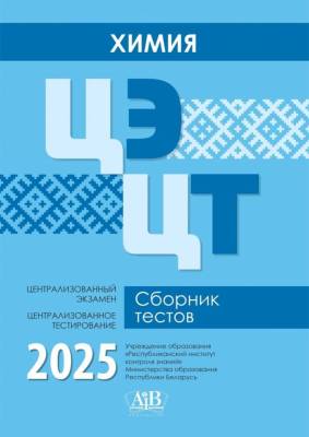 Адукацыя Химия. Сборник тестов. 2025 Централизованный экзамен. Централизованное тестирование.