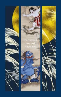 Купить книгу Рассказы ночной стражи. Ихара Сайкаку, Огита Ансэй, Судзуки Сёсан в 