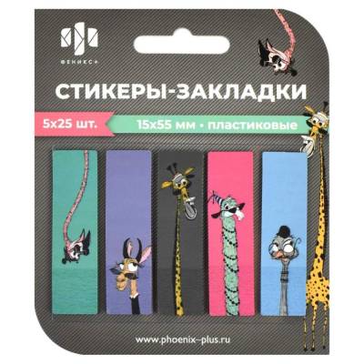 КанцФеникс Стикеры-закладки пластиковые, 15х55 мм, Зоопарк, 125 шт., арт. 65026