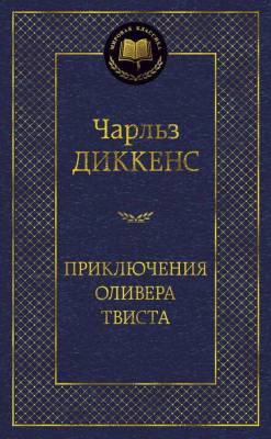 Купить книгу Мах Аз. МирКлас. Приключения Оливера Твиста. Диккенс Ч. в 