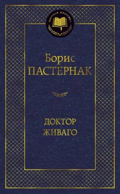 Купить книгу Мах Аз. МирКлас. Доктор Живаго. Пастернак Б. в 