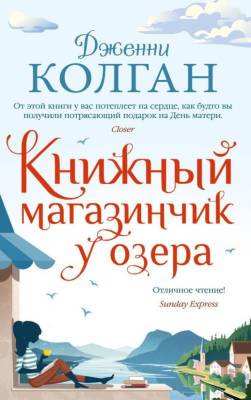 Купить книгу Мах Иностр. МойесДжоджо(м) Книжный магазинчик у озера (мягк.обл.) 