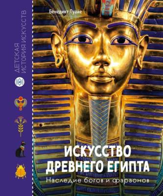 Искусство Древнего Египта. Наследие богов и фараонов.