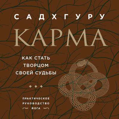 Эл Эксмо Садхгуру. Карма. Как стать творцом своей судьбы (бизнес). Садхгуру