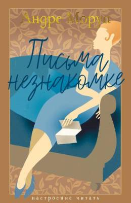 Купить книгу Письма незнакомке. Андре Моруа. в 