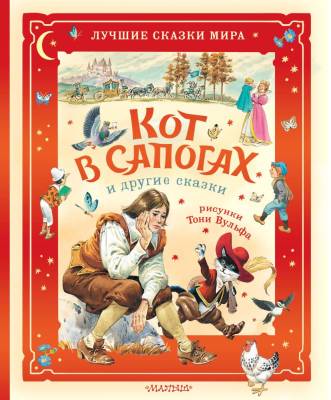 Кот в сапогах и другие сказки. Илл. Тони Вульфа. Перро Ш., Коллоди К.