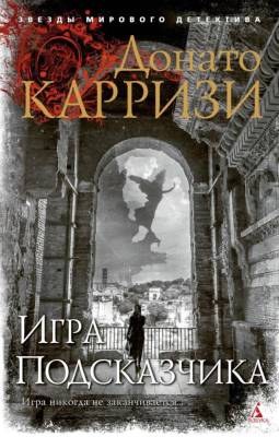 Купить книгу Игра Подсказчика. Донато Карризи В БУКВАЕШКА