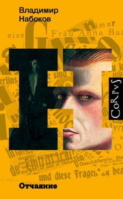 Купить книгу Отчаяние 