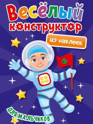 Проф-П Веселый конструктор с наклейками. Для мальчиков