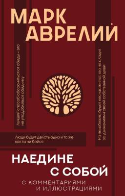 АСТ ПопФилософияИллюстр Наедине с собой с комментариями и иллюстрациями. Марк Аврелий