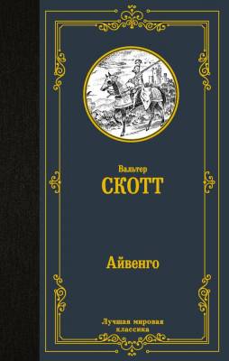 Купить книгу АСТ ЛучшМирКлассика Айвенго. Скотт В. в 