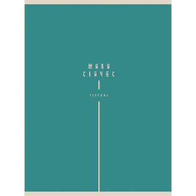 Тетрадь для конспектов А4, 80л. Скрепка. Живи сейчас