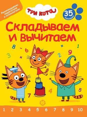 Эгм Складываем и вычитаем Три Кота №2401 СВ