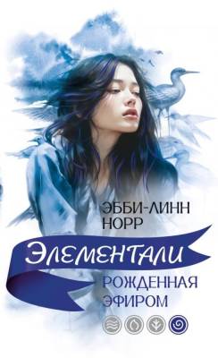 Купить Мах Иностр. Элементали. Рожденная эфиром В БУКВАЕШКА