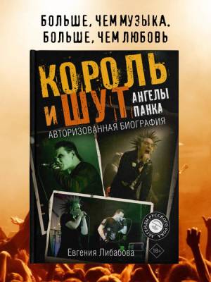 АСТ ЛегендыРусРока Король и Шут. Ангелы панка. Авторизованная биография. Либабова Е.
