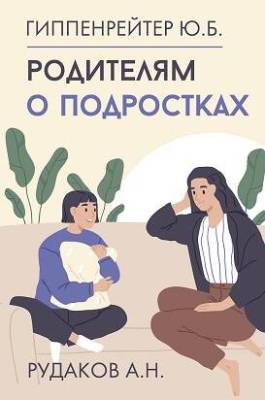 АСТ Родителям Родителям о подростках. Гиппенрейтер Ю.Б.,