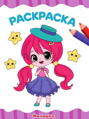 Проф-П Раскраска А4 эконом. Милашки