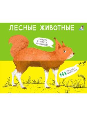 Робинс Перевертыши. Лесные животные. Картинки - половинки