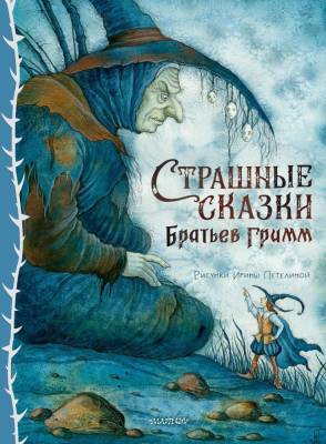 АСТ СокровищаМирЛитДетей Страшные сказки Братьев Гримм. Рис. И. Петелиной. Гримм Я., Гримм В.