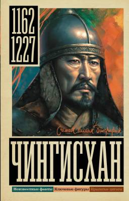 Чингисхан. Ризнич Иона