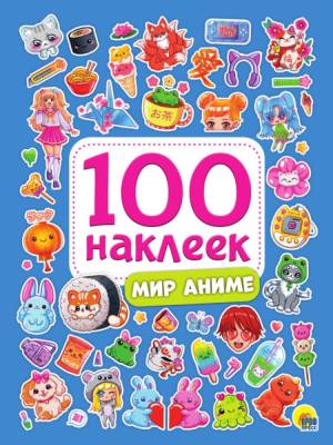 Проф-П 100 наклеек. Мир аниме