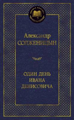 Купить книгу Мах Аз. МирКлас. Один день Ивана Денисовича. Солженицын А. в 