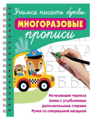 Купить книгу АСТ ЧудоПрописиВолшебЧернила Учимся писать буквы: многоразовые прописи. Дмитриева В.Г. в интернет-магазине Букваешка