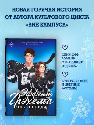 Купить книгу АСТ Кеннеди(Хиты) Эффект Грэхема. Кеннеди Э. 