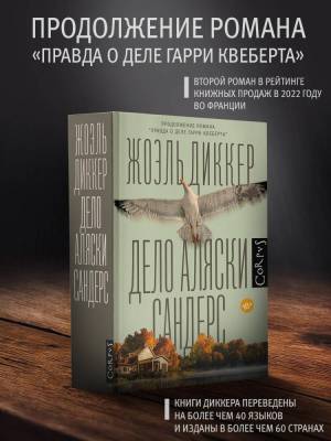 Купить книгу АСТ Диккер(best) Дело Аляски Сандерс. Диккер Ж. В БУКВАЕШКА