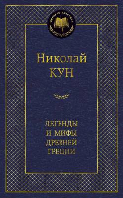 Купить книгу Мах Аз. МирКлас. Легенды и мифы Древней Греции. Кун Н. в 