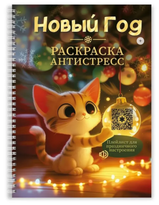 Проф-П Раскраска-антистресс. Новогодняя