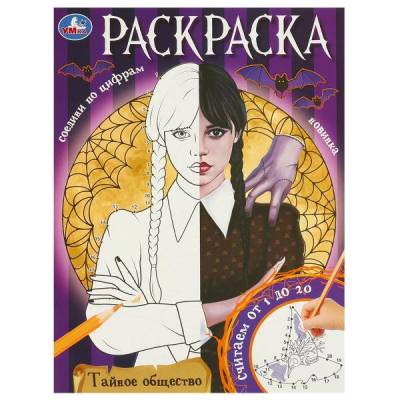 Симбат Раскраска. Соедини по цифрам. Тайное общество. 214х290 мм. Скрепка. 16 стр. Умка в кор.50шт