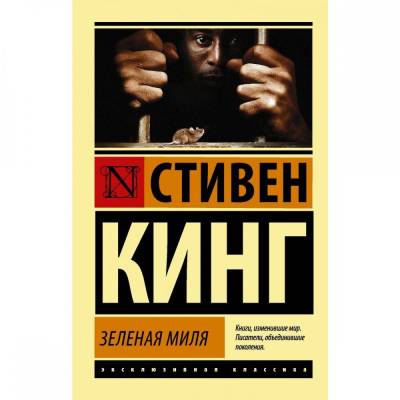 Зеленая миля