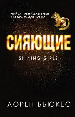 Кинофантастика. Сияющие. Бьюкес Л.