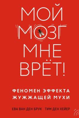 Мах КоЛибри. Азбука-бизнес Мой мозг мне врёт! Феномен эффекта жужжащей мухи. Е. Брук, Т. Хейер