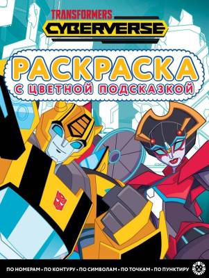 Эгм Раскраска с цветной подсказкой Трансформеры N2205 РЦП